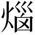 𤊲