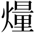 𤎲