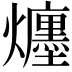𤒲