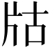 𤖲