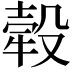 𤚲