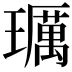 𤪲