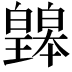 𤾲