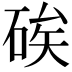 𥒲