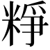 𥺲