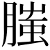 𦞲
