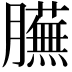 𦢲