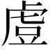 𧆲