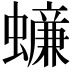 𧒲