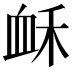 𧖲