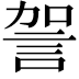 𧦲