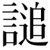 𧪲
