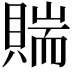 𧶲