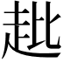 𧺲