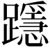 𨆲