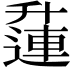 𨖲