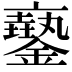 𨮲