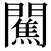 𨶲