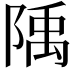 𨺲