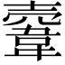 𩎲