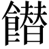 𩞲