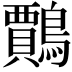 𪆲