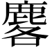 𪊲