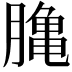 𪚲