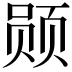 𫖲