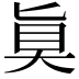 𫞲