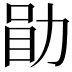 𫦲
