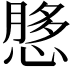 𫺲