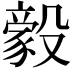 𬆲