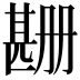 𬎲