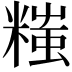 𬖲