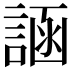 𬢲