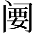 𬮲