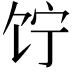 𬲲