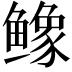 𬶲