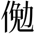 𬾲