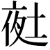 𭎲