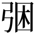 𭚲