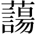 𮒲