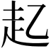 𮚲