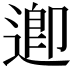 𮞲