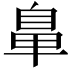 𮮲