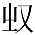 𰆲