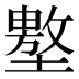 𰊲