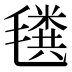 𰚲