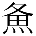 𰞲